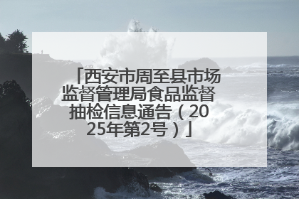 西安市周至县市场监督管理局食品监督抽检信息通告（2025年第2号）