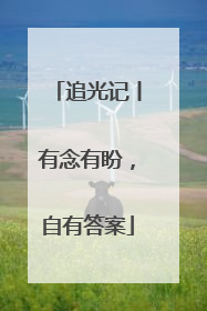 追光记丨有念有盼，自有答案