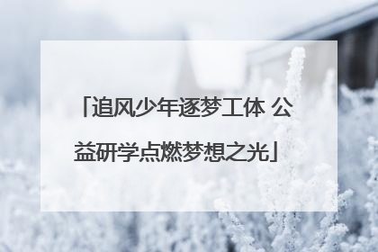 追风少年逐梦工体 公益研学点燃梦想之光