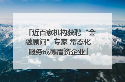 近百家机构获聘“金融顾问”专家 常态化服务成德眉资企业