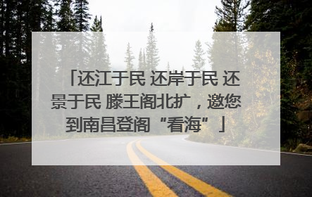 还江于民 还岸于民 还景于民 滕王阁北扩，邀您到南昌登阁“看海”