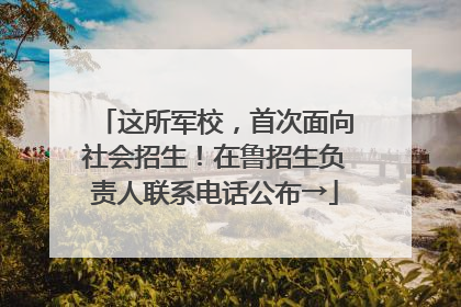 这所军校，首次面向社会招生！在鲁招生负责人联系电话公布→