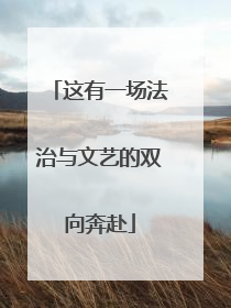 这有一场法治与文艺的双向奔赴