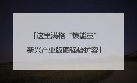 这里满格“镇能量” 新兴产业版图强势扩容