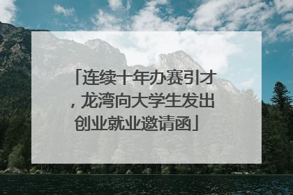 连续十年办赛引才，龙湾向大学生发出创业就业邀请函