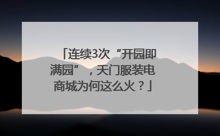 连续3次“开园即满园”，天门服装电商城为何这么火？