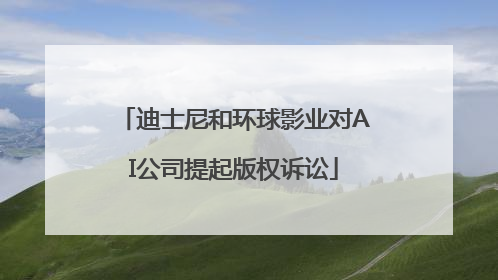 迪士尼和环球影业对AI公司提起版权诉讼