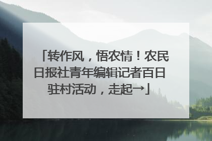 转作风，悟农情！农民日报社青年编辑记者百日驻村活动，走起→