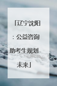 辽宁沈阳：公益咨询助考生规划未来