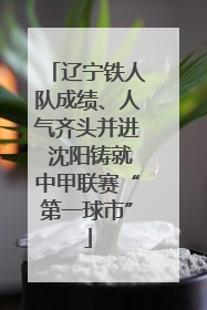 辽宁铁人队成绩、人气齐头并进 沈阳铸就中甲联赛“第一球市”