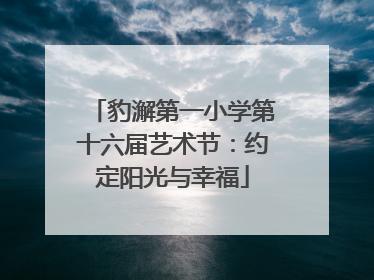 豹澥第一小学第十六届艺术节：约定阳光与幸福