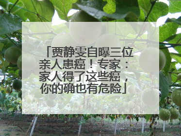 贾静雯自曝三位亲人患癌！专家：家人得了这些癌，你的确也有危险