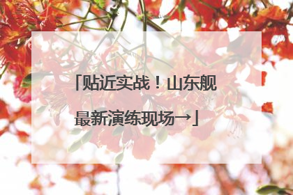 贴近实战！山东舰最新演练现场→