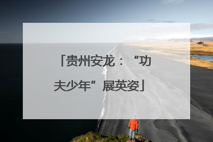 贵州安龙：“功夫少年”展英姿