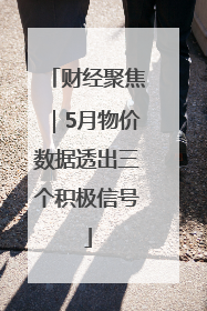 财经聚焦｜5月物价数据透出三个积极信号