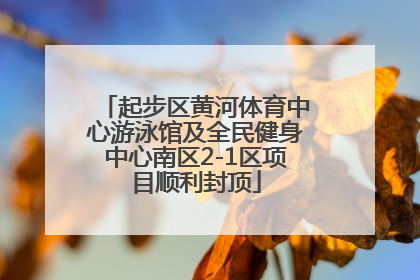 起步区黄河体育中心游泳馆及全民健身中心南区2-1区项目顺利封顶
