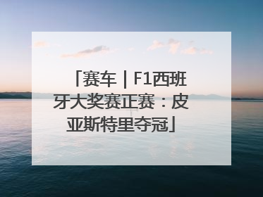 赛车｜F1西班牙大奖赛正赛：皮亚斯特里夺冠