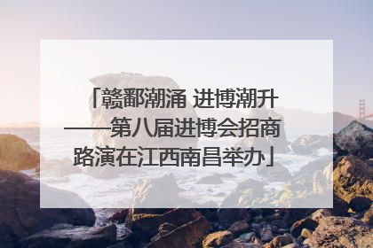 赣鄱潮涌 进博潮升——第八届进博会招商路演在江西南昌举办