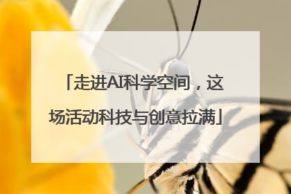 走进AI科学空间，这场活动科技与创意拉满