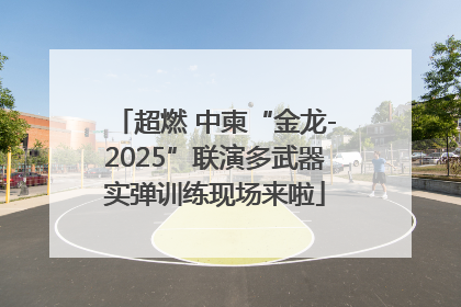 超燃 中柬“金龙-2025”联演多武器实弹训练现场来啦