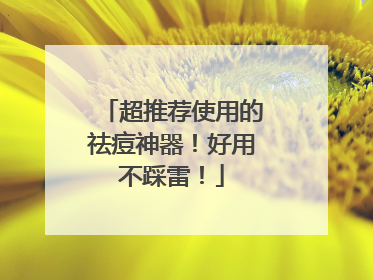超推荐使用的祛痘神器！好用不踩雷！