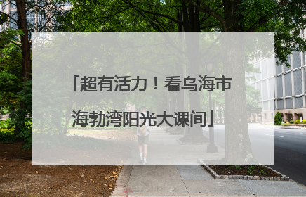 超有活力！看乌海市海勃湾阳光大课间