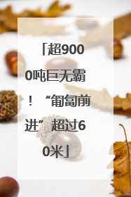 超9000吨巨无霸！“匍匐前进”超过60米