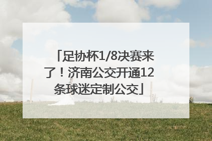 足协杯1/8决赛来了！济南公交开通12条球迷定制公交