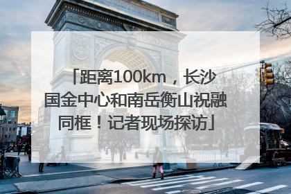距离100km，长沙国金中心和南岳衡山祝融同框！记者现场探访