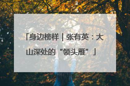 身边榜样｜张有英：大山深处的“领头雁”