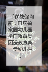 送教促均衡，宜宾鲁家园幼儿园学前教育集团送教宜宾一曼幼儿园