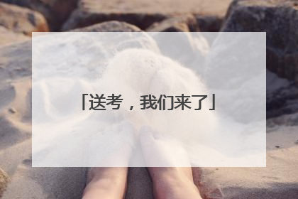 送考，我们来了