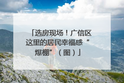 选房现场！广信区这里的居民幸福感“爆棚”（图）