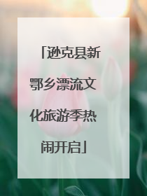 逊克县新鄂乡漂流文化旅游季热闹开启