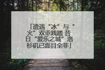 遭遇“冰”与“火”双重践踏 昔日“爱乐之城”洛杉矶已面目全非