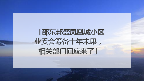 邵东邦盛凤凰城小区业委会筹备十年未果，相关部门回应来了