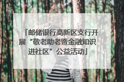 邮储银行高新区支行开展“敬老助老暨金融知识进社区”公益活动