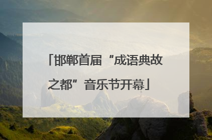 邯郸首届“成语典故之都”音乐节开幕