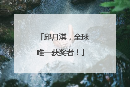 邱月淇，全球唯一获奖者！