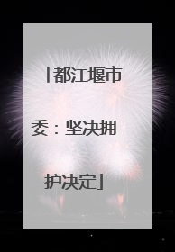 都江堰市委：坚决拥护决定
