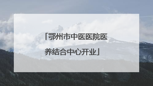 鄂州市中医医院医养结合中心开业