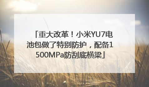 重大改革！小米YU7电池包做了特别防护，配备1500MPa防刮底横梁