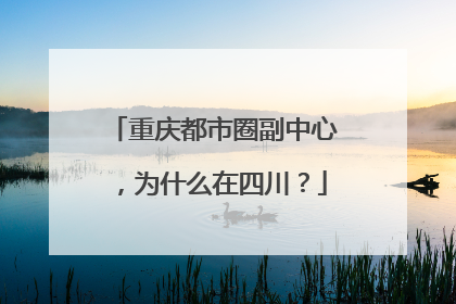 重庆都市圈副中心，为什么在四川？
