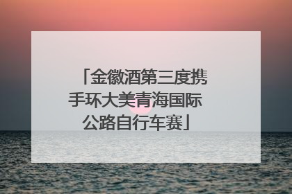 金徽酒第三度携手环大美青海国际公路自行车赛