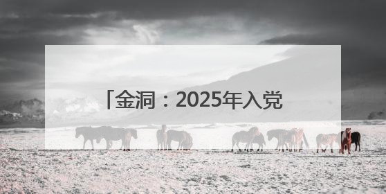 金洞：2025年入党积极分子、发展对象及预备党员培训班圆满结业