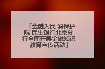 金融为民 消保护航 民生银行北京分行全面开展金融知识教育宣传活动