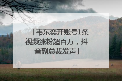 韦东奕开账号1条视频涨粉超百万，抖音副总裁发声