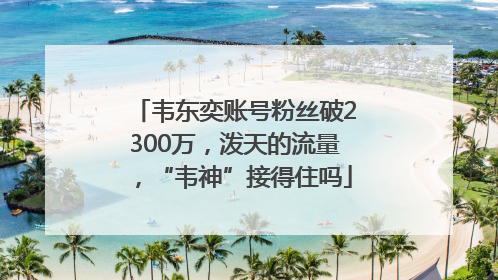 韦东奕账号粉丝破2300万，泼天的流量，“韦神”接得住吗