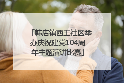 韩店镇西王社区举办庆祝建党104周年主题演讲比赛