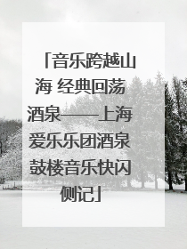 音乐跨越山海 经典回荡酒泉——上海爱乐乐团酒泉鼓楼音乐快闪侧记